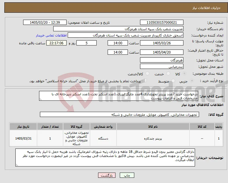 نیاز کالا-درخواست خرید 7عدد پرینتر تحویلداری،4عدد چاپگر لیزری،1عدد اسکنر تخت،1عدد اسکنر دبیرخانه ای با مشخصات فنی و الزامات پیوست