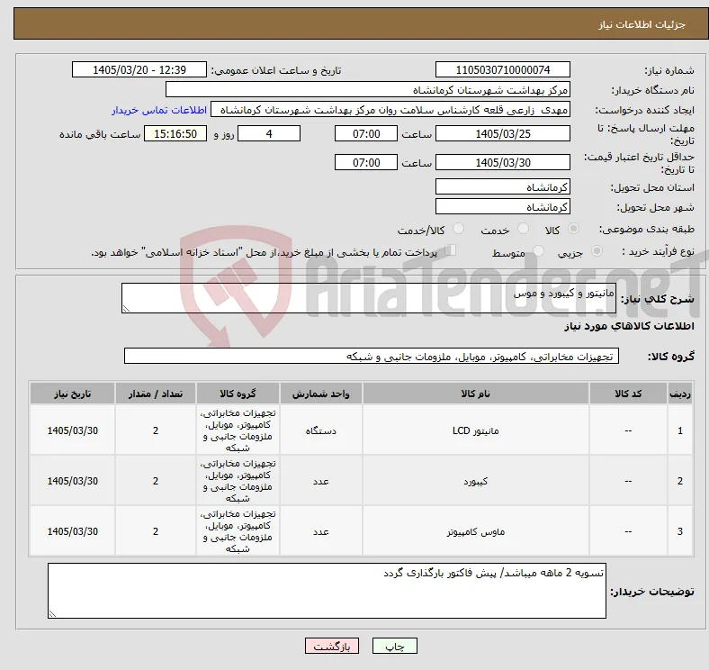 نیاز کالا-مانیتور و کیبورد و موس