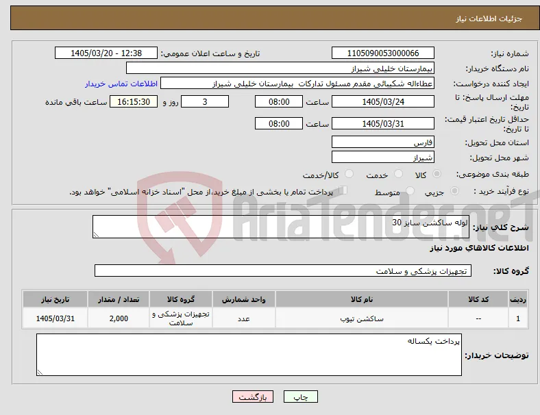 نیاز کالا-لوله ساکشن سایز 30