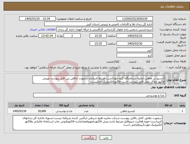 نیاز کالا-کنسرو تن ماهی-تخلیه درندامتگاه کرج-جوازکسب مرتبط تاریخدار-درصورت تناقض بین فایل پیوست وپیش فاکتور،ملاک عمل فایل پیوست است-فاکتورالکترونیک الزامیست