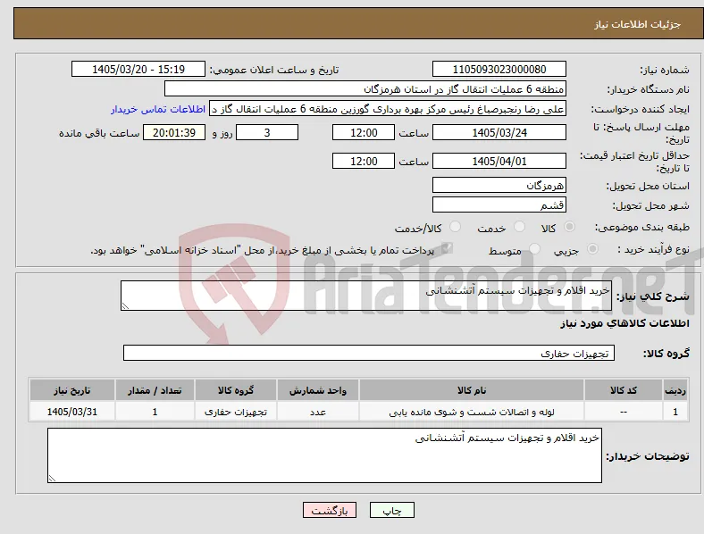 نیاز کالا-خرید اقلام و تجهیزات سیستم آتشنشانی