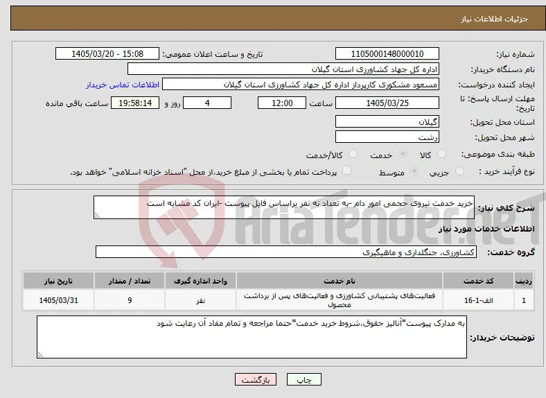 نیاز خدمات-خرید خدمت نیروی حجمی امور دام -به تعداد نه نفر براساس فایل پیوست -ایران کد مشابه است