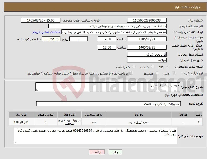 نیاز کالا-خرید پمپ تزریق سرم