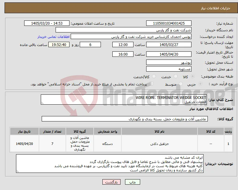 نیاز کالا-WIRE ROPE. TERMINATOR WEDGE SOCKET قطعات جرثقیل