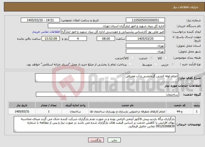 نیاز خدمات-انجام لوله کشی گرمایشی و آب مصرفی