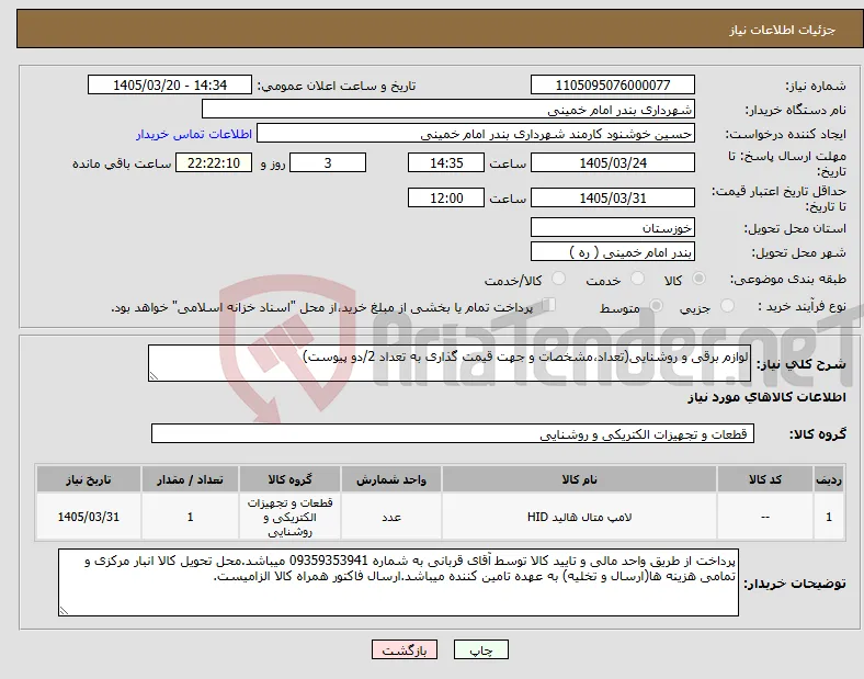 نیاز کالا-لوازم برقی و روشنایی(تعداد،مشخصات و جهت قیمت گذاری به تعداد 2/دو پیوست)