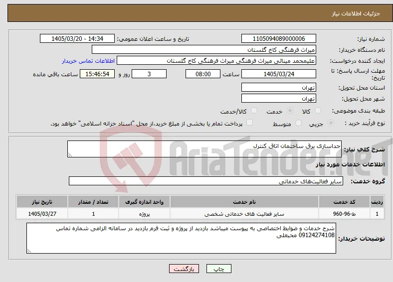 نیاز خدمات-جداسازی برق ساختمان اتاق کنترل
