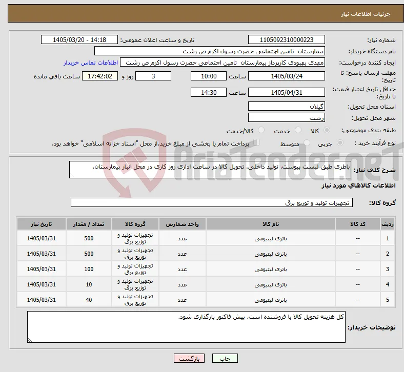 نیاز کالا-باطری طبق لیست پیوست. تولید داخلی. تحویل کالا در ساعت اداری روز کاری در محل انبار بیمارستان.