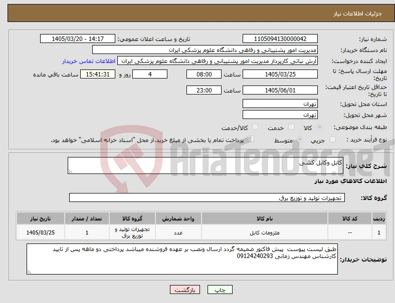 نیاز کالا-کابل وکابل کشی 