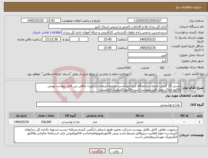 نیاز کالا-عسل 25 گرمی-تخلیه درندامتگاه کرج-جوازکسب مرتبط تاریخدار-درصورت تناقض بین فایل پیوست وپیش فاکتور،ملاک عمل فایل پیوست است-فاکتورالکترونیک الزامیست