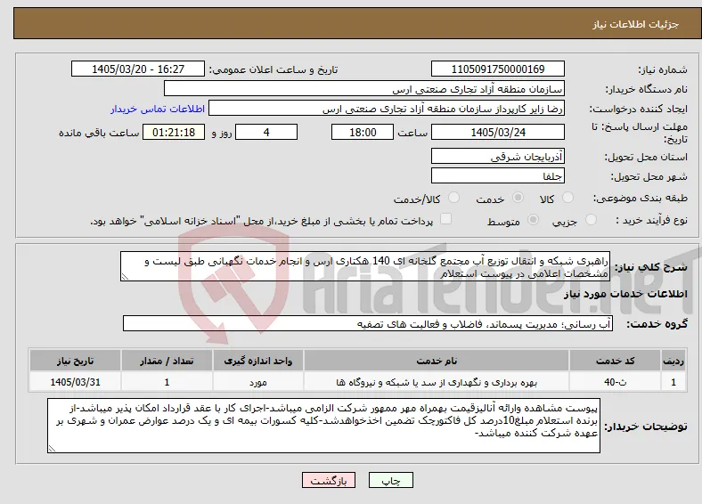 نیاز خدمات-راهبری شبکه و انتقال توزیع آب مجتمع گلخانه ای 140 هکتاری ارس و انجام خدمات نگهبانی طبق لیست و مشخصات اعلامی در پیوست استعلام
