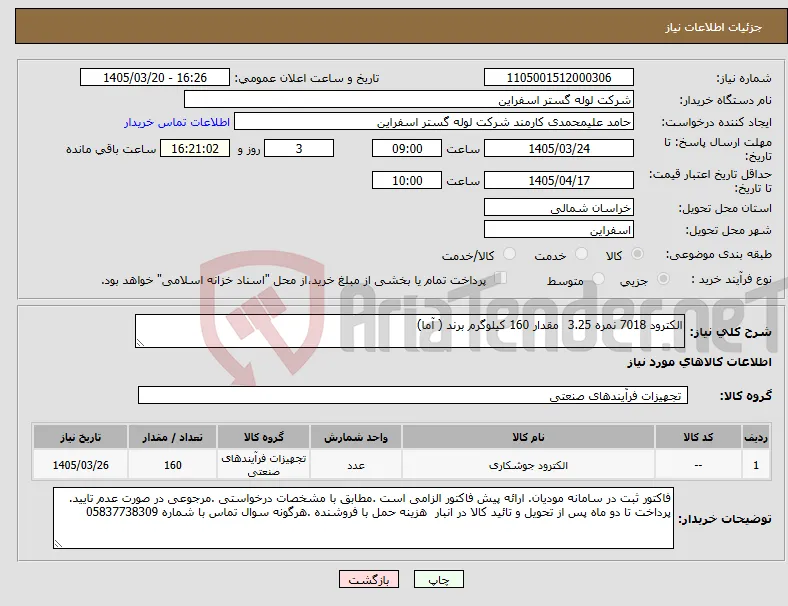نیاز کالا-الکترود 7018 نمره 3.25 مقدار 160 کیلوگرم برند ( آما)