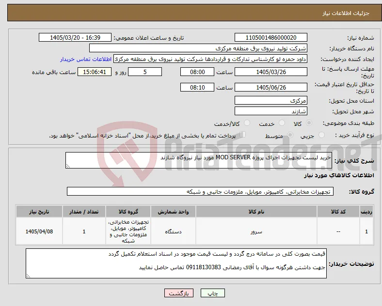 نیاز کالا-خرید لیست تجهیزات اجرای پروژه MOD SERVER مورد نیاز نیروگاه شازند 