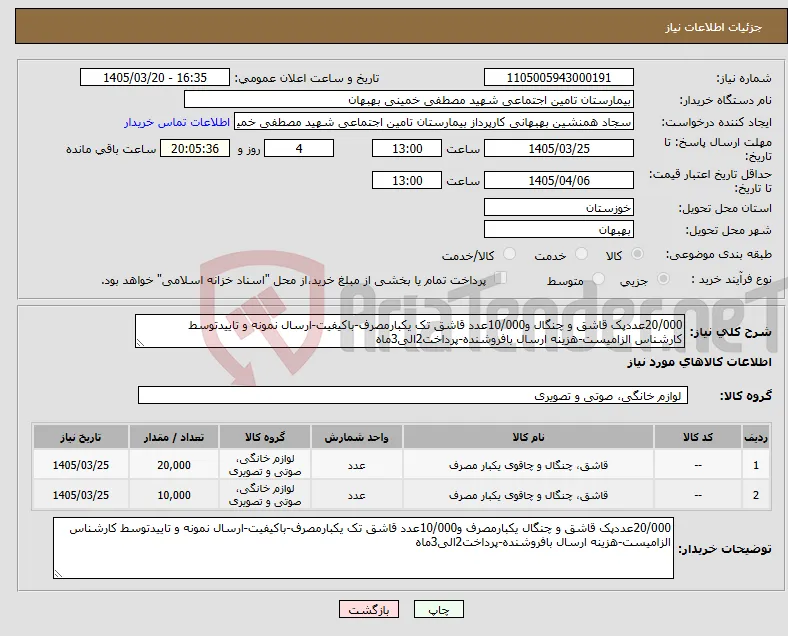 نیاز کالا-20/000عددپک قاشق و چنگال و10/000عدد قاشق تک یکبارمصرف-باکیفیت-ارسال نمونه و تاییدتوسط کارشناس الزامیست-هزینه ارسال بافروشنده-پرداخت2الی3ماه