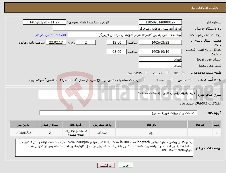 نیاز کالا-خرید بلووئر روتوس طبق توضیحات سامانه 