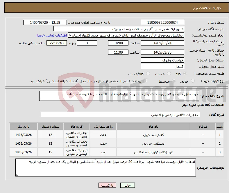 نیاز کالا-خرید طبق جدول و فایل پیوست-تحویل در شهر گلبهار-هزینه ارسال و حمل با فروشنده میباشد.