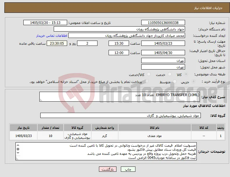 نیاز کالا-EMBRYO TRANSFER (10ML) تعداد 10 عدد