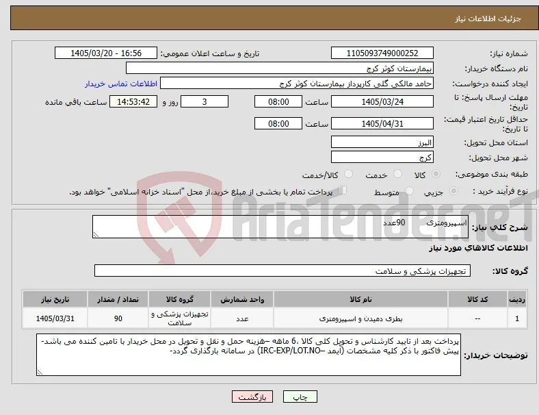 نیاز کالا-اسپیرومتری 90عدد 