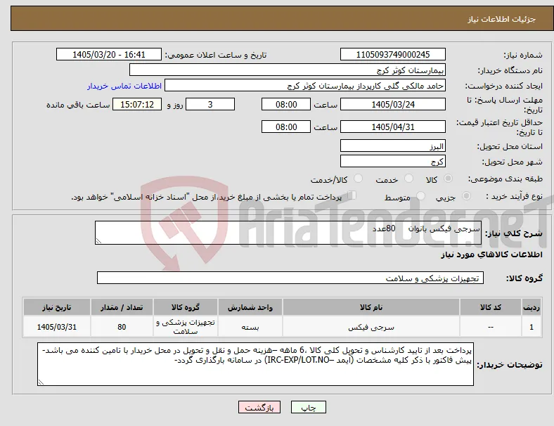 نیاز کالا-سرجی فیکس بانوان 80عدد