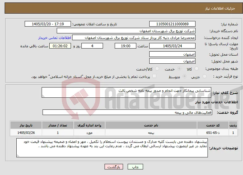 نیاز خدمات-شناسایی پیمانکار جهت انجام و صدور بیمه نامه شخص ثالث