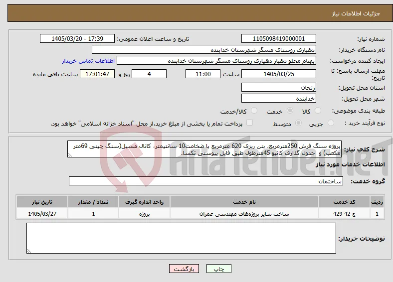 نیاز خدمات-پروژه سنگ فرش 250مترمربع، بتن ریزی 620 مترمربع با ضخامت10 سانتیمتر، کانال مسیل(سنگ چینی 69متر مکعب) و جدول گذاری کانیو 45مترطول طبق فایل پیوستی تکسا.