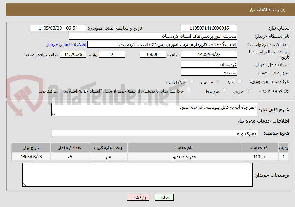 حفر چاه آب به فایل پیوستی مراجعه شود