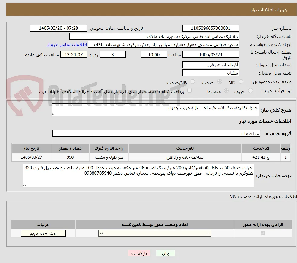 جدول/کانیو/سنگ لاشه/ساخت پل/تخریب جدول