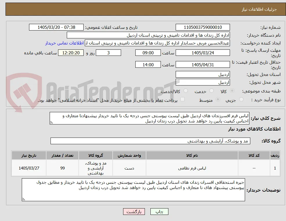 لباس فرم افسرزندان های اردبیل طبق لیست پیوستی جنس درجه یک با تایید خریدار پیشنهادنا متعارف و اجناس کیفیت پایین رد خواهد شد تحویل درب زندان اردبیل