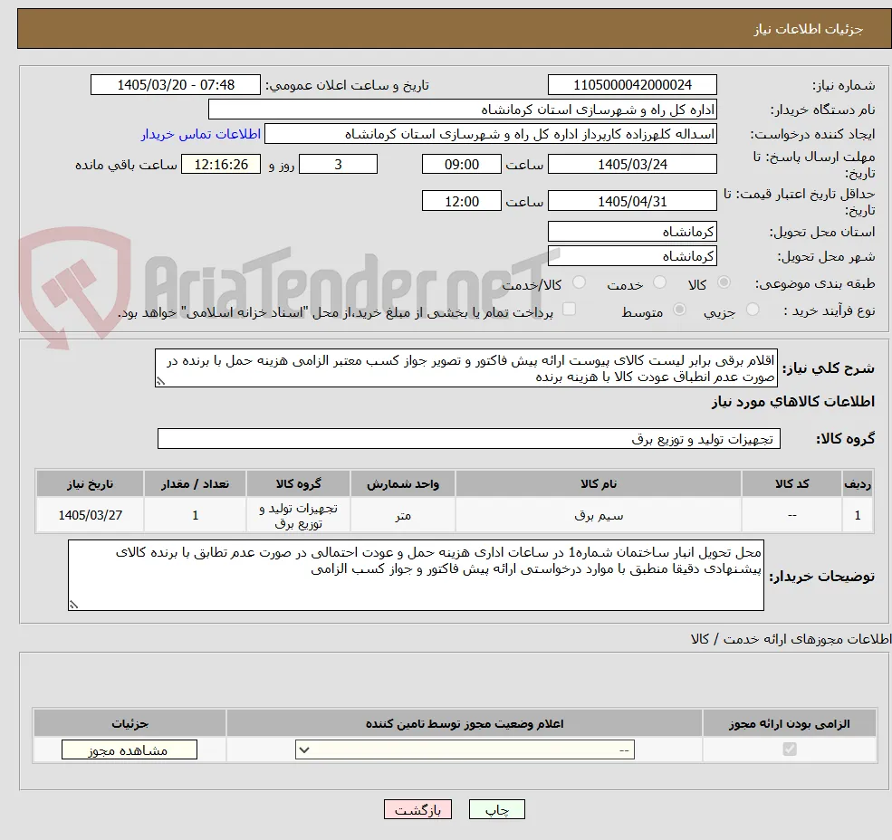 اقلام برقی برابر لیست کالای پیوست ارائه پیش فاکتور و تصویر جواز کسب معتبر الزامی هزینه حمل با برنده در صورت عدم انطباق عودت کالا با هزینه برنده