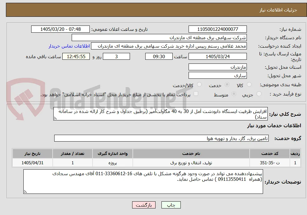 افزایش ظرفیت ایستگاه دابودشت آمل از 30 به 40 مگاولت‌آمپر (برطبق جداول و شرح کار ارائه شده در سامانه ستاد)