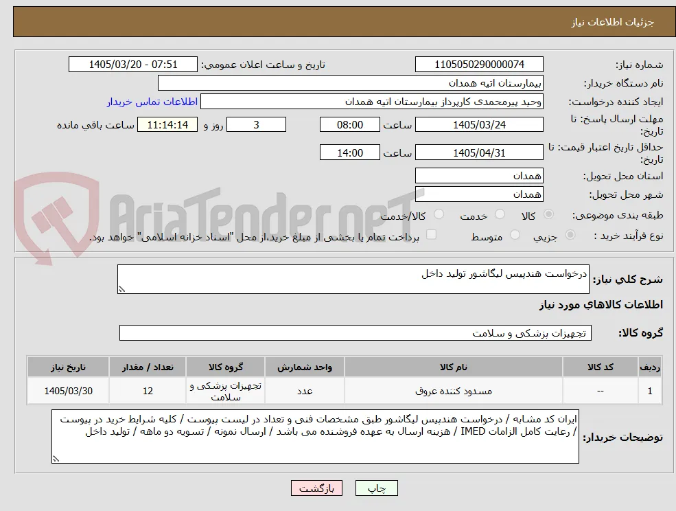 درخواست هندپیس لیگاشور تولید داخل 