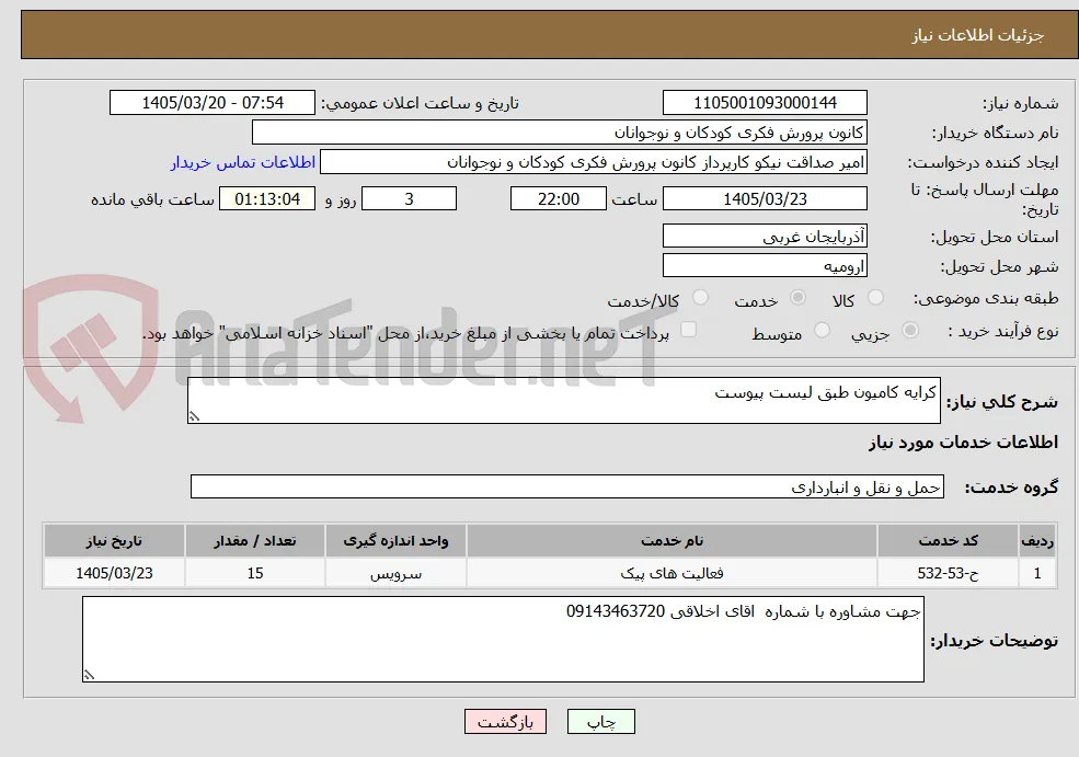 کرایه کامیون طبق لیست پیوست