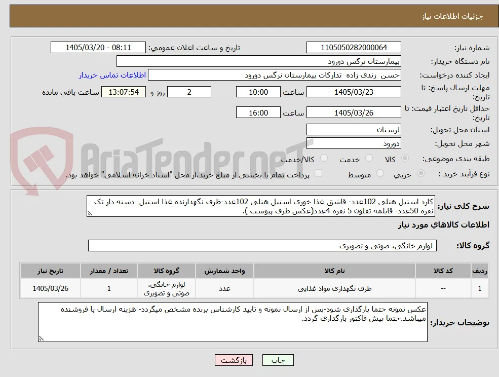 کارد استیل هتلی 102عدد- قاشق غذا خوری استیل هتلی 102عدد-ظرف نگهدارنده غذا استیل  دسته دار تک نفره 50عدد- قابلمه تفلون 5 نفره 4عدد(عکس ظرف پیوست ).