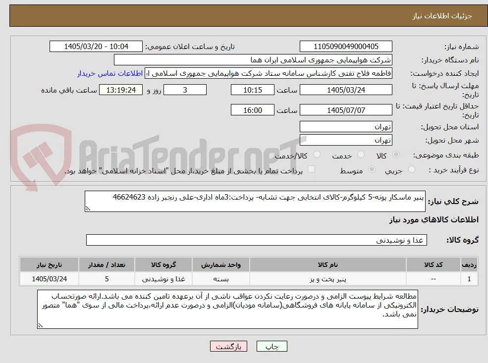 پنیر ماسکار پونه-5 کیلوگرم-کالای انتخابی جهت تشابه- پرداخت:3ماه اداری-علی رنجبر زاده 46624623