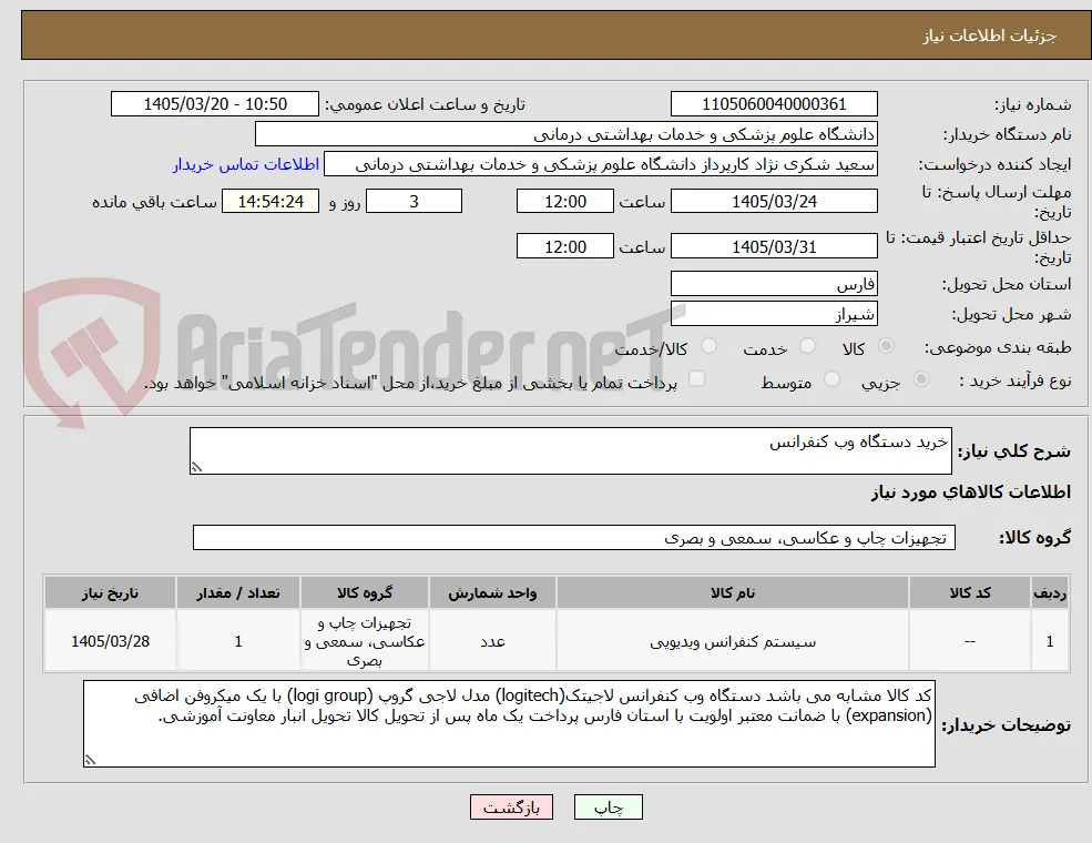 خرید دستگاه وب کنفرانس