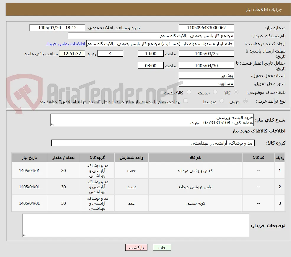 خرید البسه ورزشی
هماهنگی : 07731315108 - نوری 
