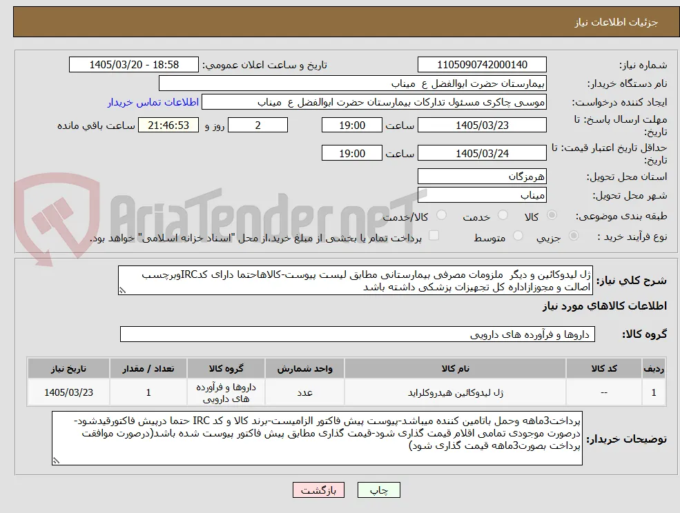 ژل لیدوکائین و دیگر  ملزومات مصرفی بیمارستانی مطابق لیست پیوست-کالاهاحتما دارای کدIRCوبرچسب اصالت و مجوزازاداره کل تجهیزات پزشکی داشته باشد