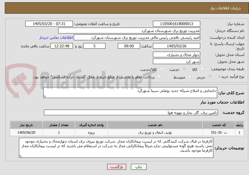 جابجایی و اصلاح شبکه جدید بوعلی سینا شهرکرد 