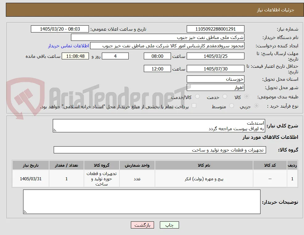 استدبلت
به اوراق پیوست مراجعه گردد