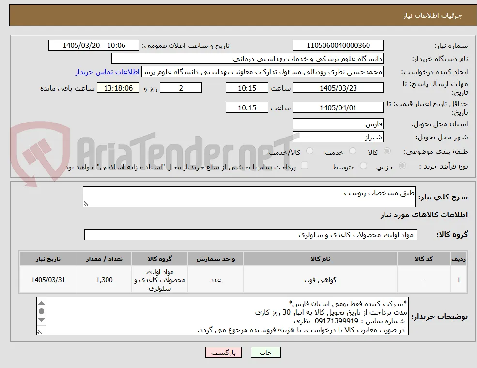 طبق مشخصات پیوست