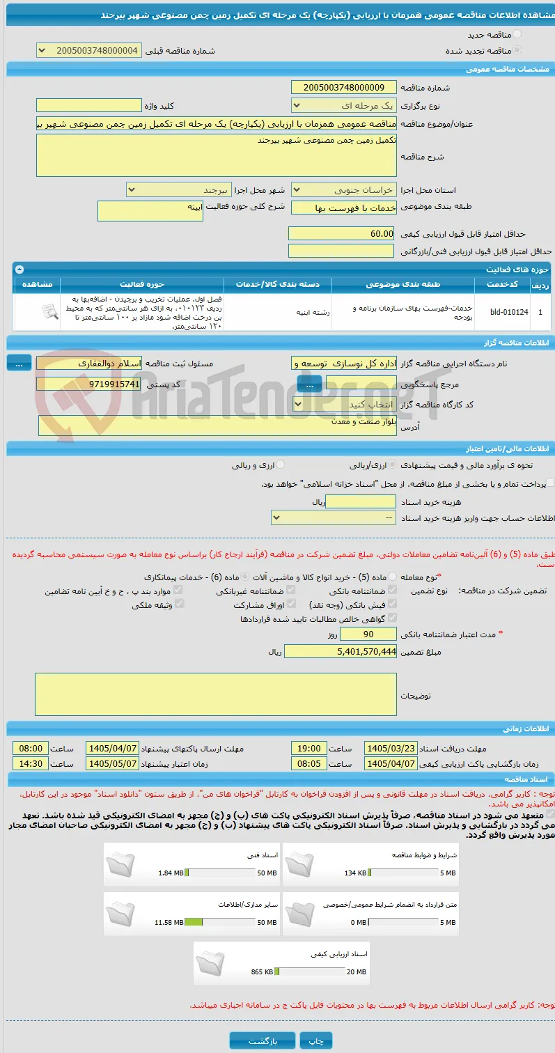 مناقصه عمومی همزمان با ارزیابی (یکپارچه) یک مرحله ای تکمیل زمین چمن مصنوعی شهپر بیرجند