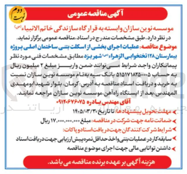 عملیات اجرای بخشی از اسکلت بتنی ساختمان اصلی