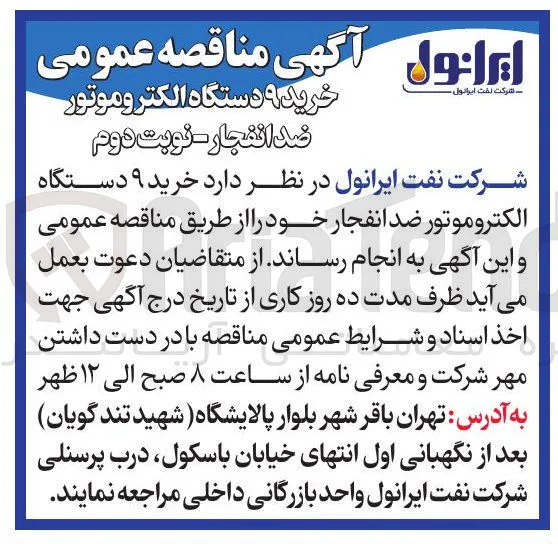 خرید ۹ دستگاه الکتروموتور ضد انفجار