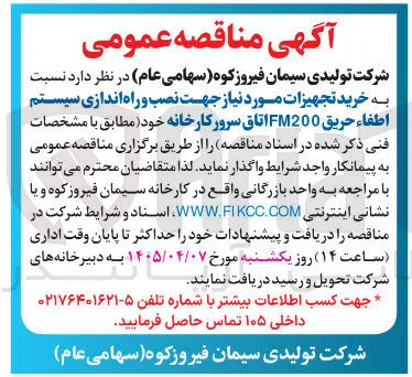 خرید تجهیزات مورد نیاز جهت نصب و راه اندازی سیستم اطفاء حریق FM200 اتاق سرور کارخانه 