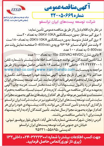 تامین باتری شارژر 48VDC / 220VAC - 10 - به تعداد ۱۰۰ عدد