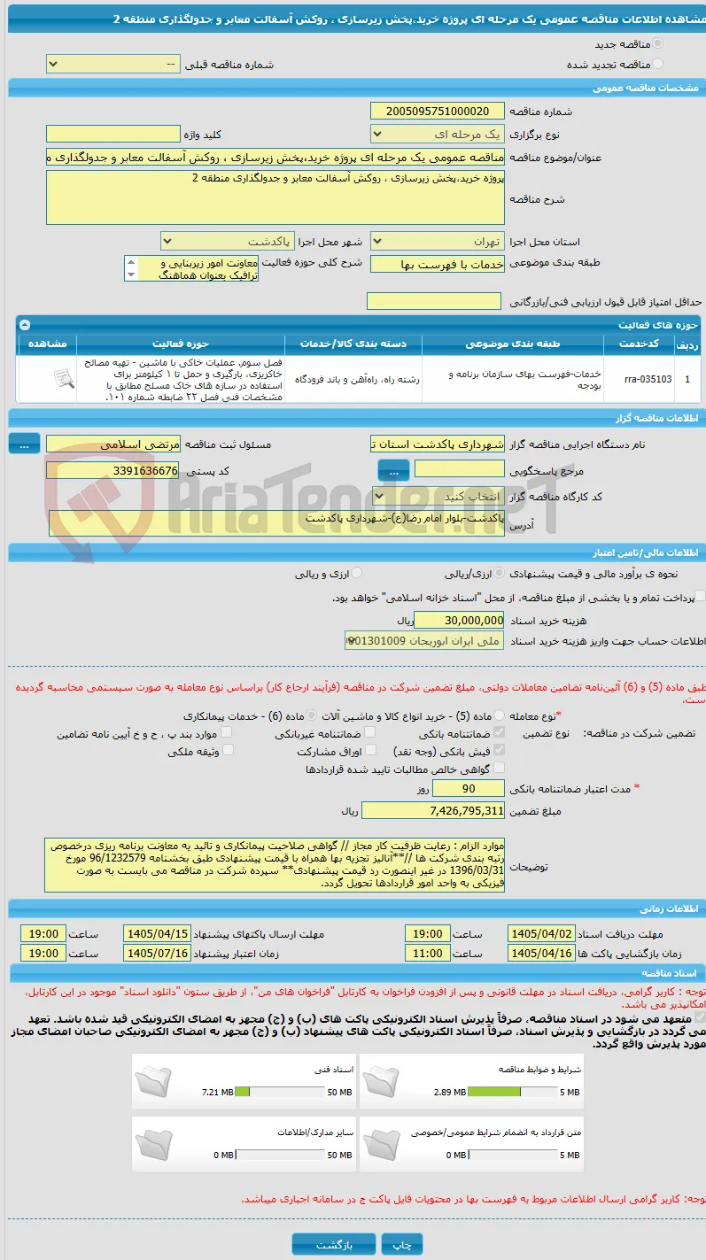 مناقصه عمومی یک مرحله ای پروژه خرید،پخش زیرسازی ، روکش آسفالت معابر و جدولگذاری منطقه 2