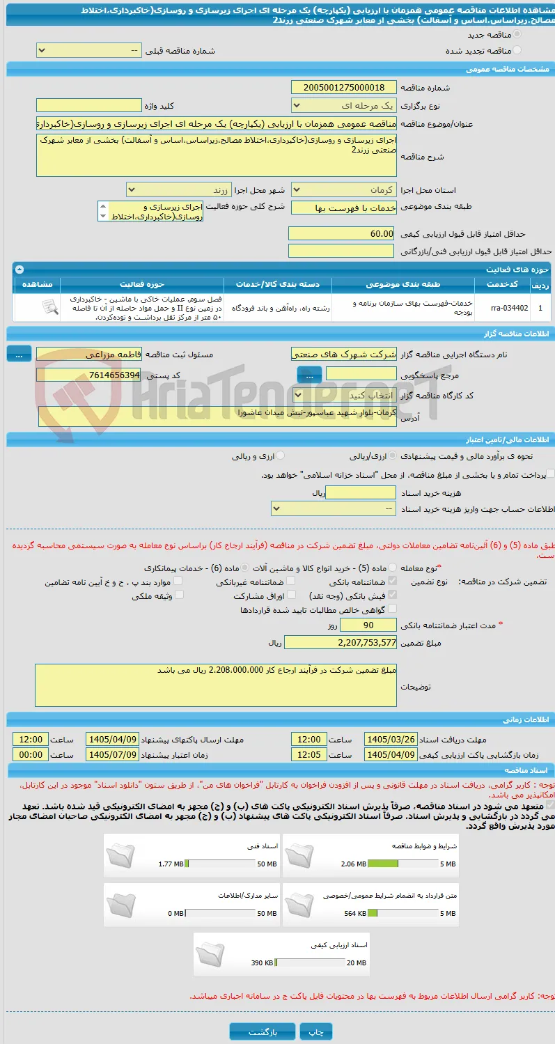 مناقصه عمومی همزمان با ارزیابی (یکپارچه) یک مرحله ای اجرای زیرسازی و روسازی(خاکبرداری،اختلاط مصالح،زیراساس،اساس و آسفالت) بخشی از معابر شهرک صنعتی زرند2