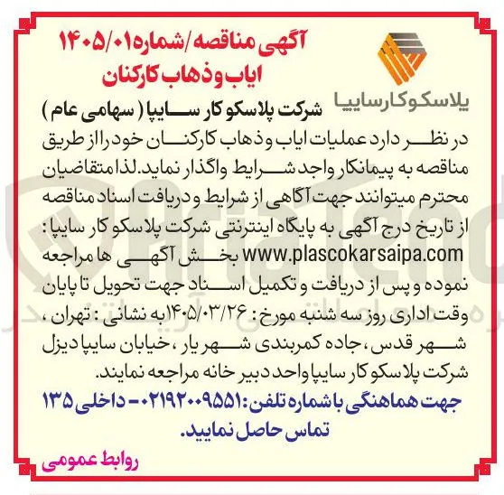 عملیات ایاب و ذهاب کارکنان خود