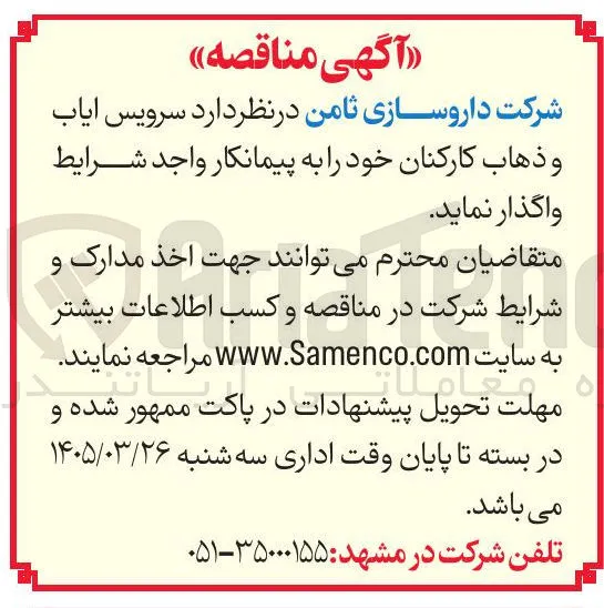 سرویس ایاب و ذهاب کارکنان 