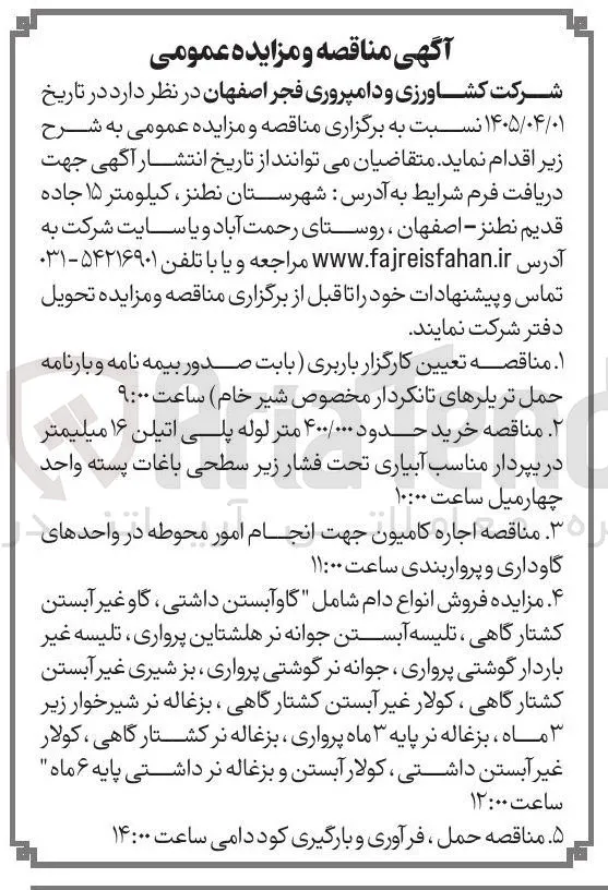 اجاره کامیون جهت انجام امور محوطه در واحدهای گاوداری و پرواربندی 